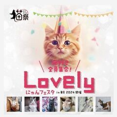 ねこにすとinLovelyにゃんフェスタ 東京2024 - 豊島区