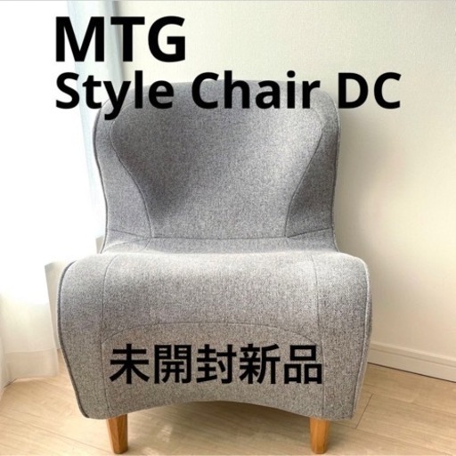 販売済未開封新品◆MTG Style Chair DC  スタイルチェアDC グレー