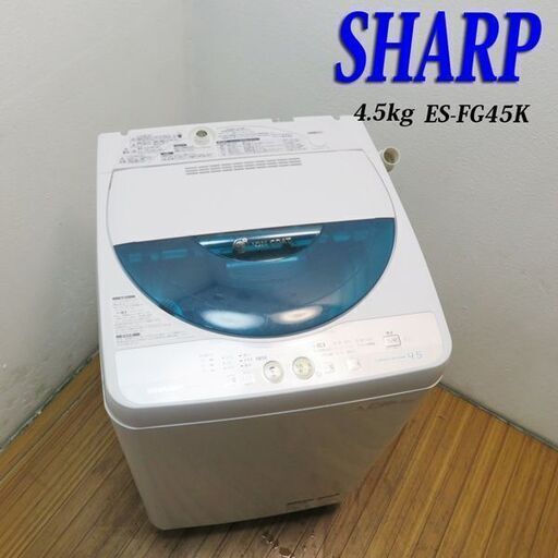 SHARP 格安 洗濯機 4.5kg 分解清掃済み AS07