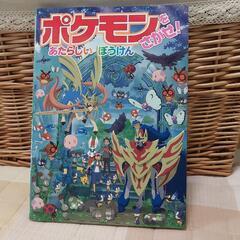 ポケモンをさがせ！　あたらしいぼうけん