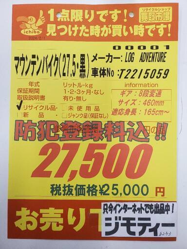 B253 MTB☆LOG ADVENTURE☆27.5インチ☆8段変速