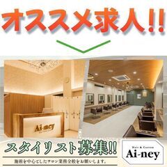 アイニー(Ai-ney)稲沢店 スタイリスト募集中!