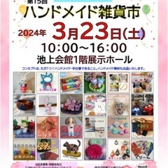 🌸ハンドメイド雑貨市🌸3/23(土)10時〜池上会館