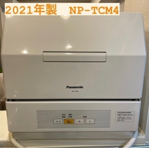 【キャンセルの為、再掲】Panasonic 食洗機 NP-TCR4-W 2021年製