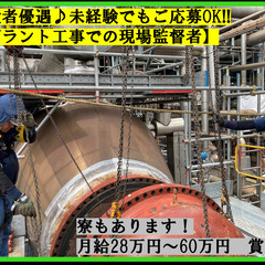 プラント工事での現場管理者募集！　未経験歓迎です♪