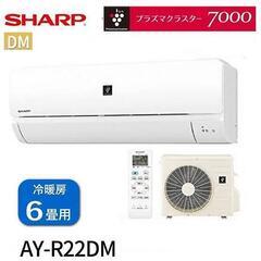 新品　シヤープAY-R22DM  2023年 プラズマクラスター搭載　標準取り付け作業込み 52500円