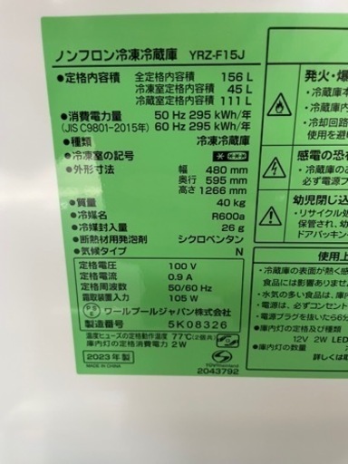 ※値下げ‼️新品同様‼️ ヤマダセレクト　冷凍冷蔵庫　2023年製　156L 