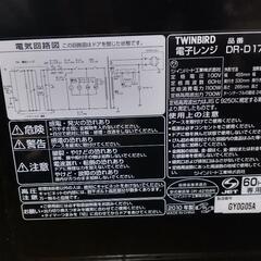 TWINBIRD 電子レンジ DR-D17Cの画像