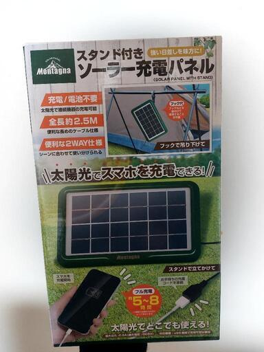 ソーラー発電、携帯の充電に！