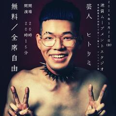 3.22　無名芸人の3回目の単独ライブがあるって話