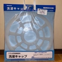 ★貰って下さい★ 洗濯　キャップ　ドラム式洗濯機専用　パナソニック