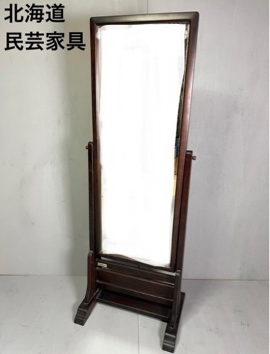 北海道民芸家具　姿見 北海道民芸家具 姿見 姿鏡 ミラー