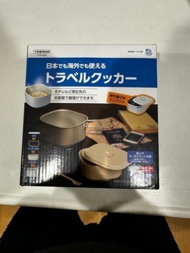 ヤマザワ トラベルクッカー