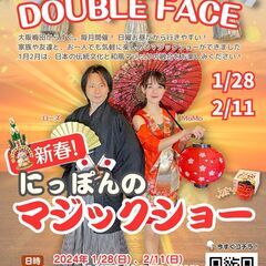 「新春！にっぽんのマジックショー」マジックシアター「DOUBLE...