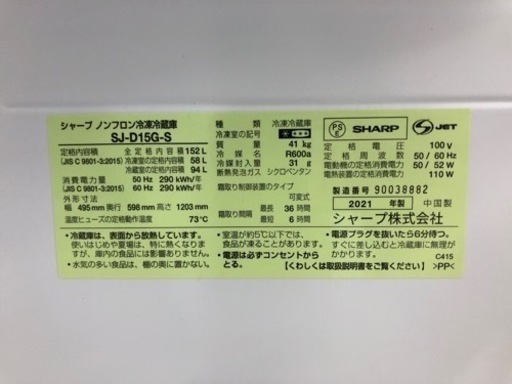 SHARP 2021年製 2ドア冷蔵庫 152L【トレファク堺福田店】