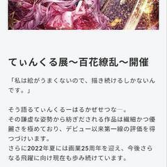 人気絵師展覧会一緒に行きませんか？【富山アニメ同好会】 - 友達