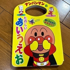 アンパンマンのたのしいあいうえお 絵本 知育