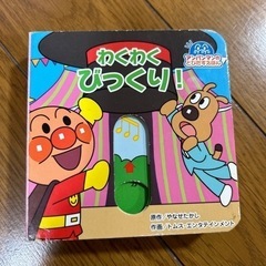 アンパンマン 絵本 しかけ絵本 とびだすえほん わくわくびっくり！