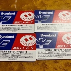 高鷲スノーパーク＊ダイナランド共通リフト券 高鷲スノーパーク ダイナランド 共通リフト券 ２枚セット 高鷲スノー