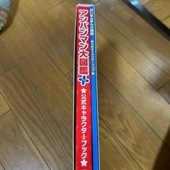 アンパンマン大図鑑 プラス 公式キャラクターブックの画像
