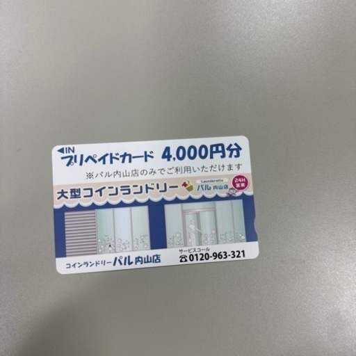 ランドリーカード　8,400円分　名古屋市東区千種　パル内山