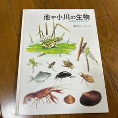 池や小川の生物 福音館のかがくのほん
