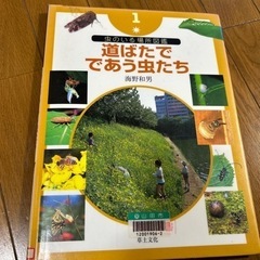 除籍図書 道ばたでであう虫たち