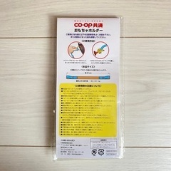 新品未使用未開封 おもちゃホルダー コープ共済の画像