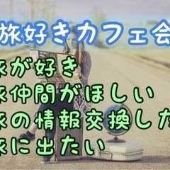 直方の趣味友作り♪2/9（金）19時半〜直方de旅行好きさんおし...