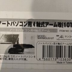 美品　サンコー　ノートパソコン用4軸式アーム改（書類トレイ付）　卓上固定　MARMGUS10T　3350　書類トレイ付の大人気ノ―トパソコン用ア―ムの画像