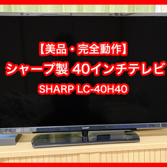 【美品/値下げ】【40型TV SHARP製】【BDプレーヤー付き】