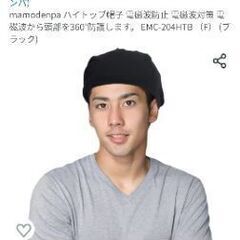 マモデンパ　電磁波対策帽子　黒　男女兼用　フリーサイズ⇒他サイトの画像
