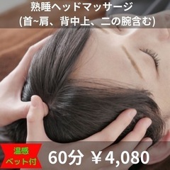 熟睡ヘッドマッサージ60'(首~肩、背中上~二の腕含む)