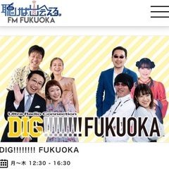 FM福岡　ヘビーリスナー - 福岡市
