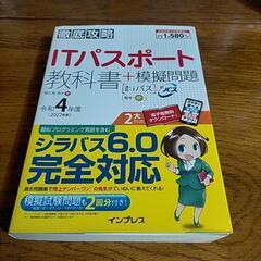 ITパスポート 教科書+模擬問題 シラバス6.0対応