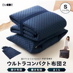 [未使用品]来客用コンパクト布団セット