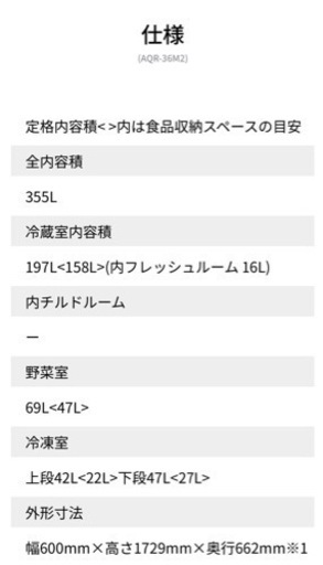【3/15までに引取り】　AQUA冷蔵庫355L　AQR-36M2-W 【引取り限定】
