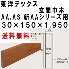 玄関巾木 新ＡＡ, ＡＡシリーズ 東洋テックス ダイヤモンドフロ...
