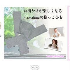 mamaluna抱っこ紐の画像