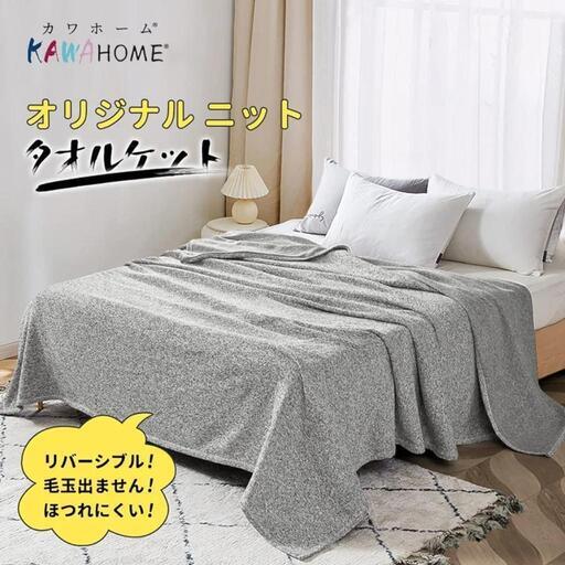 KAWAHOME オリジナル ニット シングル 140ⅹ200cm