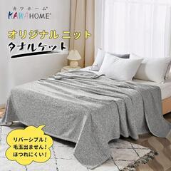 KAWAHOME オリジナル ニット シングル 140ⅹ200cm
