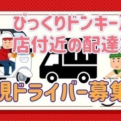 釧路市【びっくりドンキー芦野店付近】ドライバー募集の画像