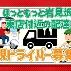 岩見沢市【ほっともっと岩見沢四条東店付近】ドライバー募集