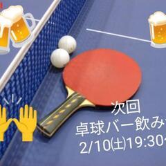 《2/10卓球バー交流会🏓》福岡で20代30代の友達づくり・１人...