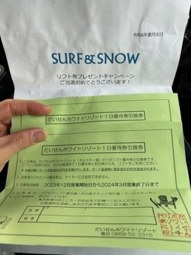 だいせんホワイトリゾート１日優待券引換券2枚