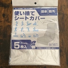 使い捨てシートカバー