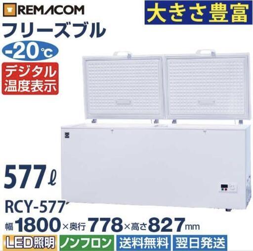 商談中！中古　4台あります！業務用 冷凍ストッカー フリーズブルシリーズ RCY-577 577L 冷凍庫 -20℃ 急速冷凍機能付 レマコム