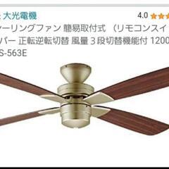 ダイコー　シーリングファン