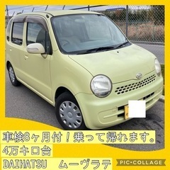 4万キロ代 車検付き ダイハツ ムーヴラテ 軽自動車