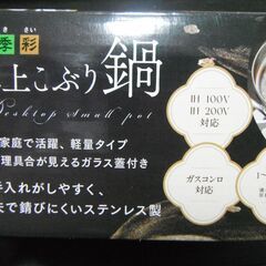 カクセー ステンレス製 卓上こぶり鍋 １８センチ １～２人用 ガラス蓋付 IH・ガス対応 の画像